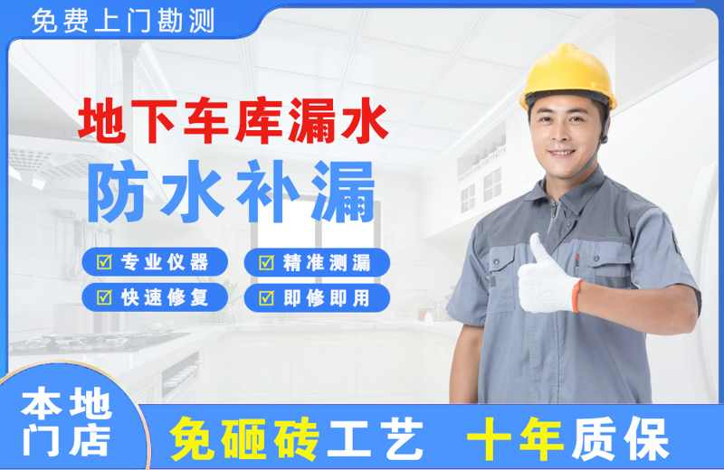 东山地下车库漏水维修
